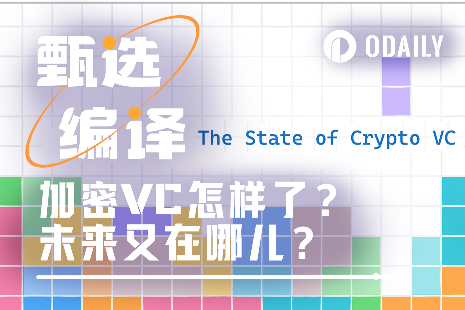 Crypto VC转型进行时：从募资困境到代币新范式