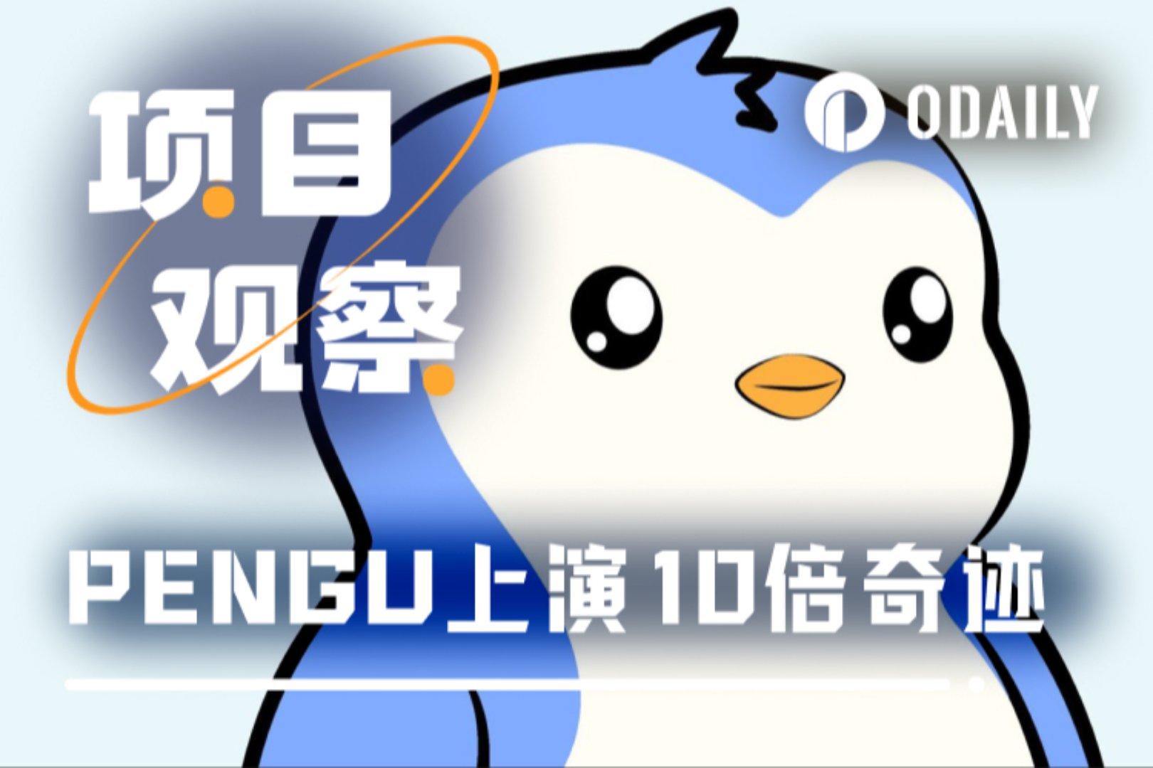 PENGU上演10倍奇迹,胖企鹅成加密IP最大赢家?