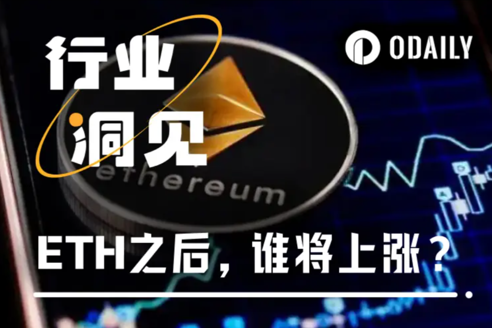 ETH单日暴涨近12%，一般哪些山寨币会跟涨？